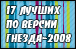 Гнездо выбирает лучших в 2008-ом году по 17-ти номинациям