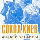 Gnezdo - Sokol Kyiv i
ukrajinskij chokkej
